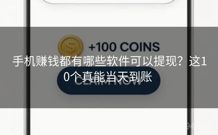 手机赚钱都有哪些软件可以提现?这10个真能当天到账 手机赚钱都有哪些软件可以提现?这10个真能当天到账