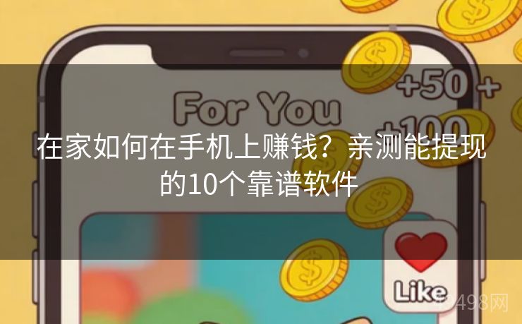 在家如何在手机上赚钱?亲测能提现的10个靠谱软件 在家如何在手机上赚钱?亲测能提现的10个靠谱软件