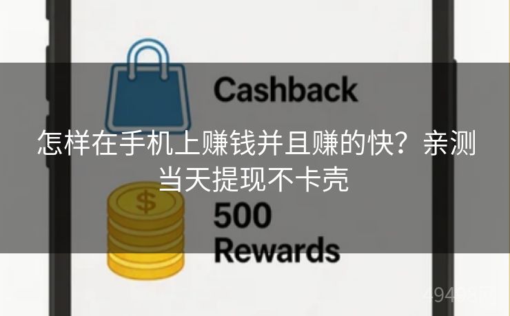 怎样在手机上赚钱并且赚的快?亲测当天提现不卡壳 怎样在手机上赚钱并且赚的快?亲测当天提现不卡壳