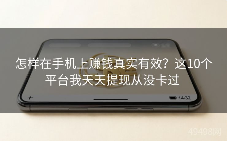 怎样在手机上赚钱真实有效?这10个平台我天天提现从没卡过 怎样在手机上赚钱真实有效?这10个平台我天天提现从没卡过