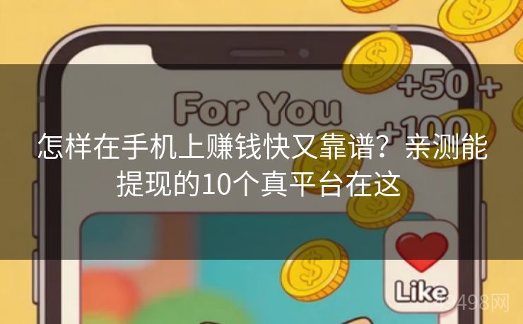 怎样在手机上赚钱快又靠谱？亲测能提现的10个真平台在这 