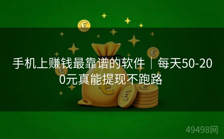 手机上赚钱最靠谱的软件|每天50-200元真能提现不跑路 手机上赚钱最靠谱的软件|每天50-200元真能提现不跑路