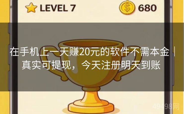 在手机上一天赚20元的软件不需本金|真实可提现,今天注册明天到账 在手机上一天赚20元的软件不需本金|真实可提现,今天注册明天到账