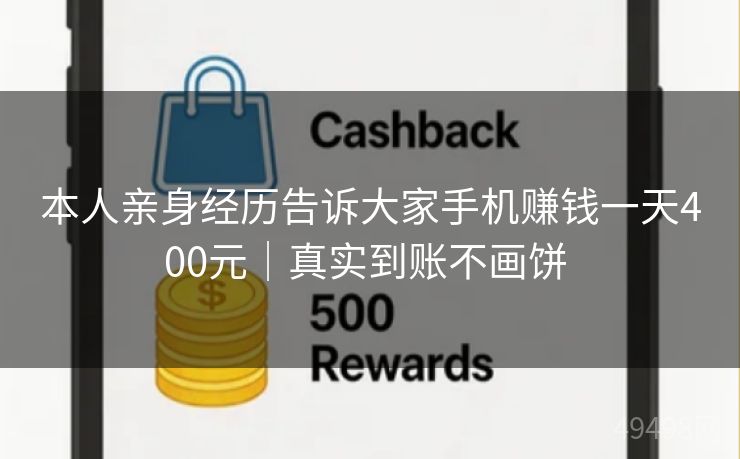 本人亲身经历告诉大家手机赚钱一天400元|真实到账不画饼 本人亲身经历告诉大家手机赚钱一天400元|真实到账不画饼
