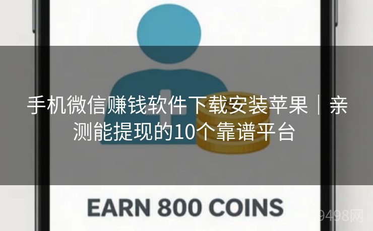 手机微信赚钱软件下载安装苹果|亲测能提现的10个靠谱平台 手机微信赚钱软件下载安装苹果|亲测能提现的10个靠谱平台