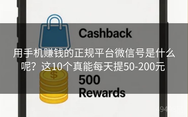 用手机赚钱的正规平台微信号是什么呢?这10个真能每天提50-200元 用手机赚钱的正规平台微信号是什么呢?这10个真能每天提50-200元