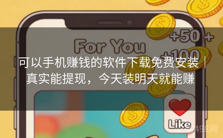 可以手机赚钱的软件下载免费安装|真实能提现,今天装明天就能赚 可以手机赚钱的软件下载免费安装|真实能提现,今天装明天就能赚