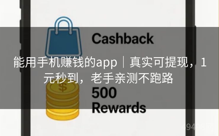能用手机赚钱的app|真实可提现,1元秒到,老手亲测不跑路 能用手机赚钱的app|真实可提现,1元秒到,老手亲测不跑路