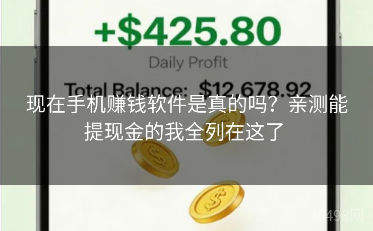 现在手机赚钱软件是真的吗?亲测能提现金的我全列在这了 现在手机赚钱软件是真的吗?亲测能提现金的我全列在这了