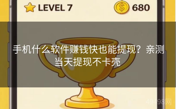 手机什么软件赚钱快也能提现?亲测当天提现不卡壳 手机什么软件赚钱快也能提现?亲测当天提现不卡壳