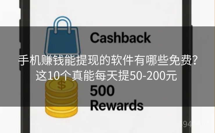 手机赚钱能提现的软件有哪些免费?这10个真能每天提50-200元 手机赚钱能提现的软件有哪些免费?这10个真能每天提50-200元