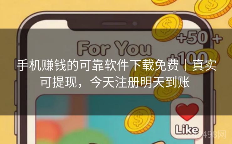手机赚钱的可靠软件下载免费|真实可提现,今天注册明天到账 手机赚钱的可靠软件下载免费|真实可提现,今天注册明天到账