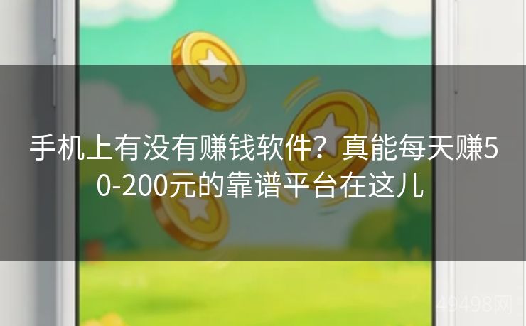 手机上有没有赚钱软件？真能每天赚50-200元的靠谱平台在这儿 