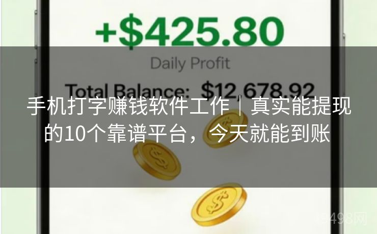 手机打字赚钱软件工作｜真实能提现的10个靠谱平台，今天就能到账 