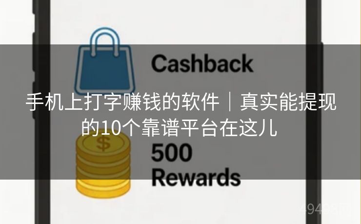 手机上打字赚钱的软件｜真实能提现的10个靠谱平台在这儿 