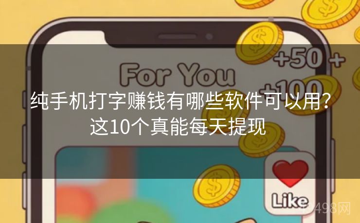 纯手机打字赚钱有哪些软件可以用？这10个真能每天提现 