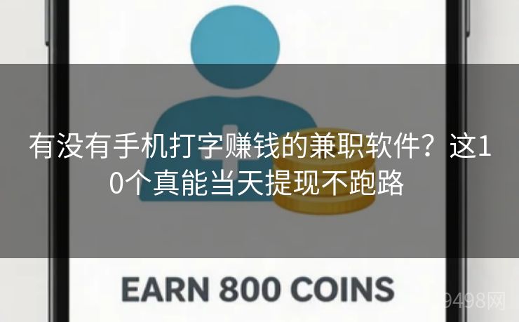 有没有手机打字赚钱的兼职软件？这10个真能当天提现不跑路 