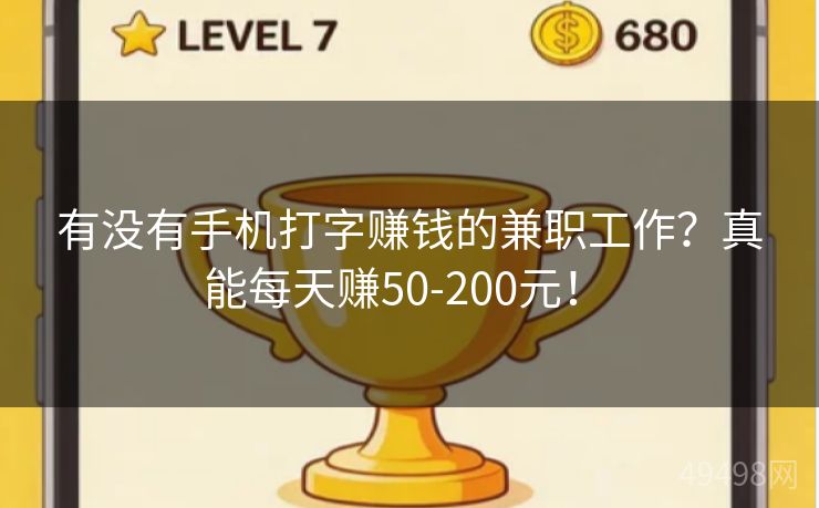 有没有手机打字赚钱的兼职工作？真能每天赚50-200元！ 