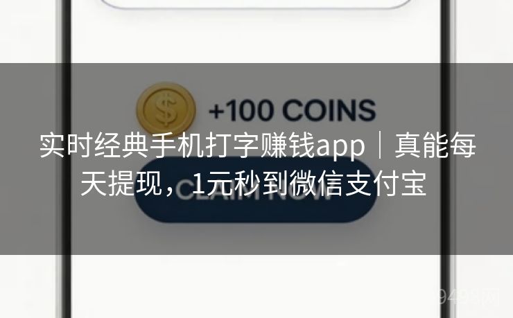 实时经典手机打字赚钱app|真能每天提现,1元秒到微信支付宝 实时经典手机打字赚钱app|真能每天提现,1元秒到微信支付宝