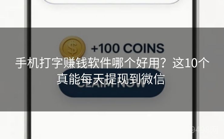 手机打字赚钱软件哪个好用?这10个真能每天提现到微信 手机打字赚钱软件哪个好用?这10个真能每天提现到微信