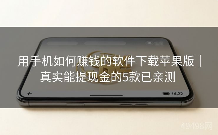 用手机如何赚钱的软件下载苹果版｜真实能提现金的5款已亲测 