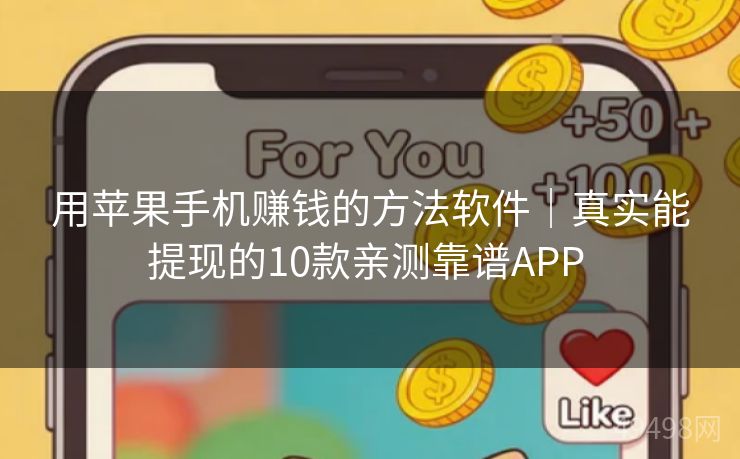 用苹果手机赚钱的方法软件｜真实能提现的10款亲测靠谱APP 