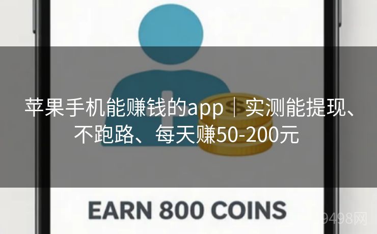 苹果手机能赚钱的app|实测能提现、不跑路、每天赚50-200元 苹果手机能赚钱的app|实测能提现、不跑路、每天赚50-200元