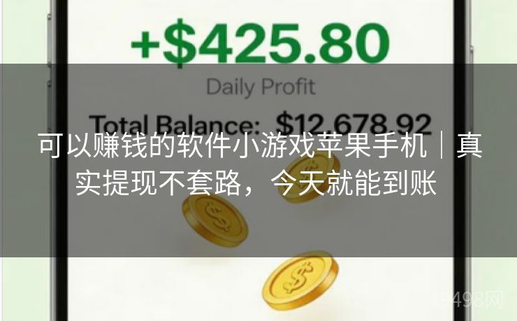 可以赚钱的软件小游戏苹果手机|真实提现不套路,今天就能到账 可以赚钱的软件小游戏苹果手机|真实提现不套路,今天就能到账
