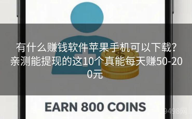 有什么赚钱软件苹果手机可以下载？亲测能提现的这10个真能每天赚50-200元 