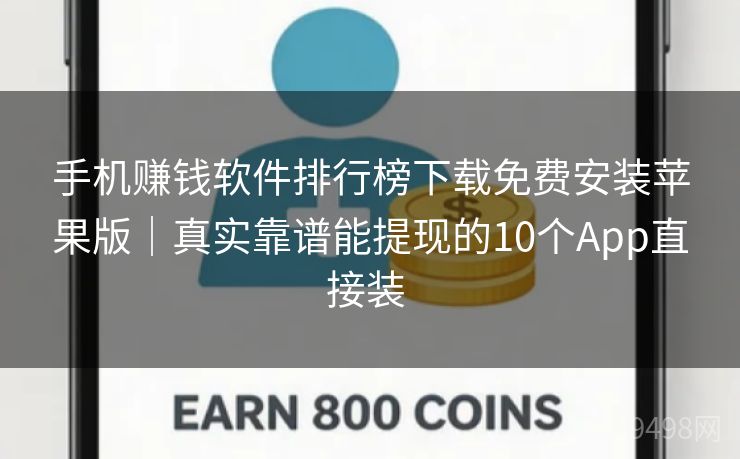 手机赚钱软件排行榜下载免费安装苹果版|真实靠谱能提现的10个App直接装 手机赚钱软件排行榜下载免费安装苹果版|真实靠谱能提现的10个App直接装