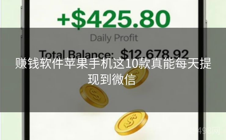 赚钱软件苹果手机这10款真能每天提现到微信 