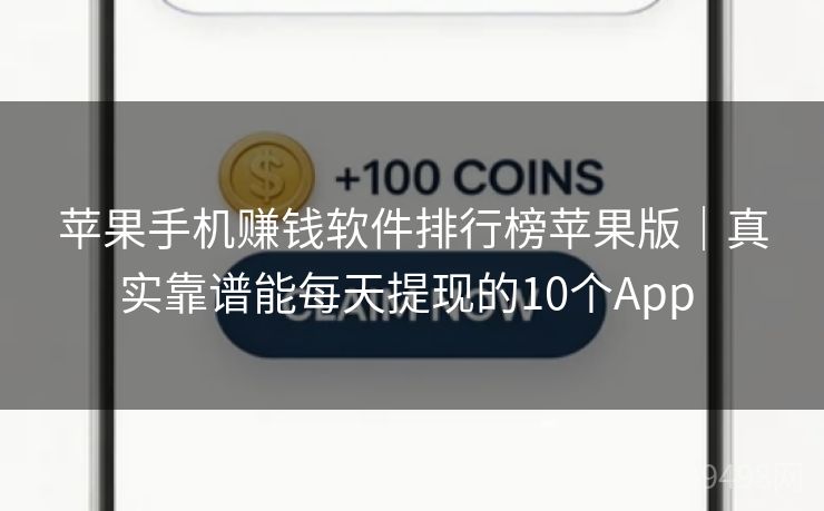 苹果手机赚钱软件排行榜苹果版｜真实靠谱能每天提现的10个App 