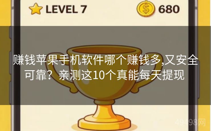 赚钱苹果手机软件哪个赚钱多,又安全可靠？亲测这10个真能每天提现 