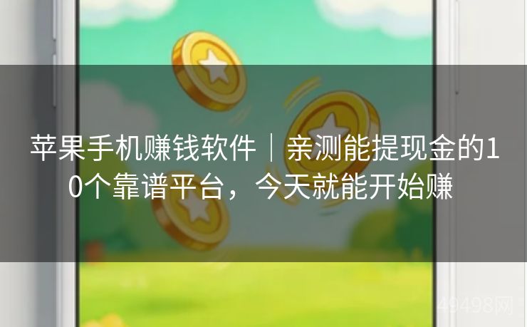 苹果手机赚钱软件｜亲测能提现金的10个靠谱平台，今天就能开始赚 