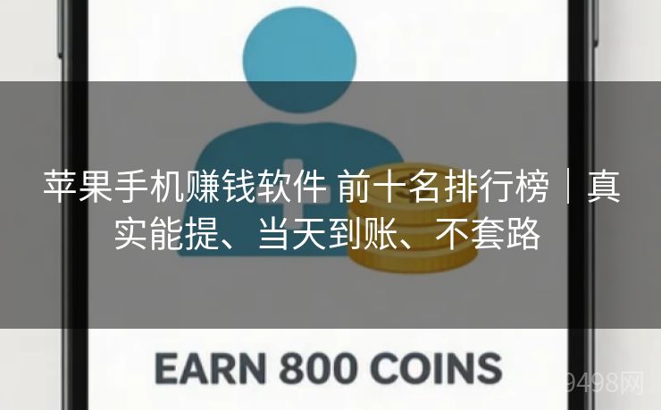 苹果手机赚钱软件 前十名排行榜|真实能提、当天到账、不套路 苹果手机赚钱软件 前十名排行榜|真实能提、当天到账、不套路