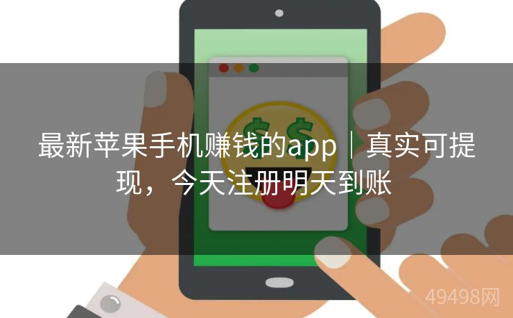 最新苹果手机赚钱的app|真实可提现,今天注册明天到账 最新苹果手机赚钱的app|真实可提现,今天注册明天到账
