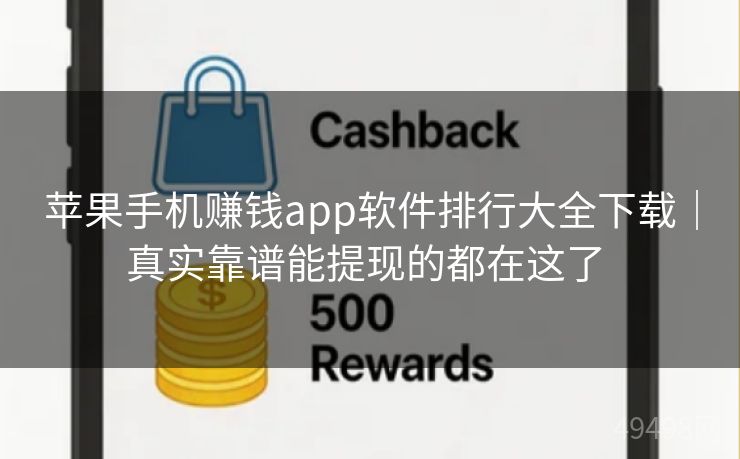 苹果手机赚钱app软件排行大全下载|真实靠谱能提现的都在这了 苹果手机赚钱app软件排行大全下载|真实靠谱能提现的都在这了
