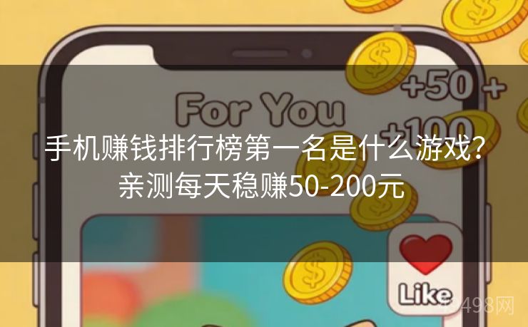 手机赚钱排行榜第一名是什么游戏?亲测每天稳赚50-200元 手机赚钱排行榜第一名是什么游戏?亲测每天稳赚50-200元