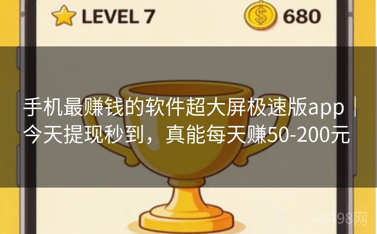 手机最赚钱的软件超大屏极速版app|今天提现秒到,真能每天赚50-200元 手机最赚钱的软件超大屏极速版app|今天提现秒到,真能每天赚50-200元
