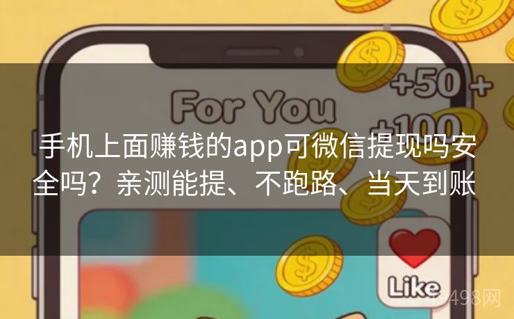手机上面赚钱的app可微信提现吗安全吗?亲测能提、不跑路、当天到账 手机上面赚钱的app可微信提现吗安全吗?亲测能提、不跑路、当天到账