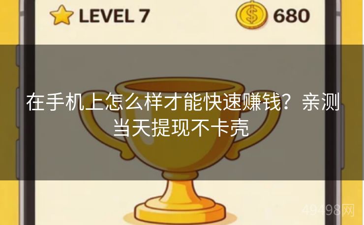 在手机上怎么样才能快速赚钱?亲测当天提现不卡壳 在手机上怎么样才能快速赚钱?亲测当天提现不卡壳