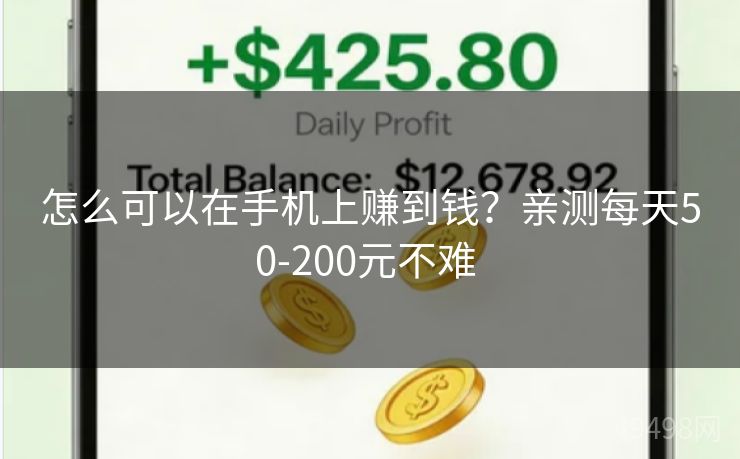 怎么可以在手机上赚到钱?亲测每天50-200元不难 怎么可以在手机上赚到钱?亲测每天50-200元不难