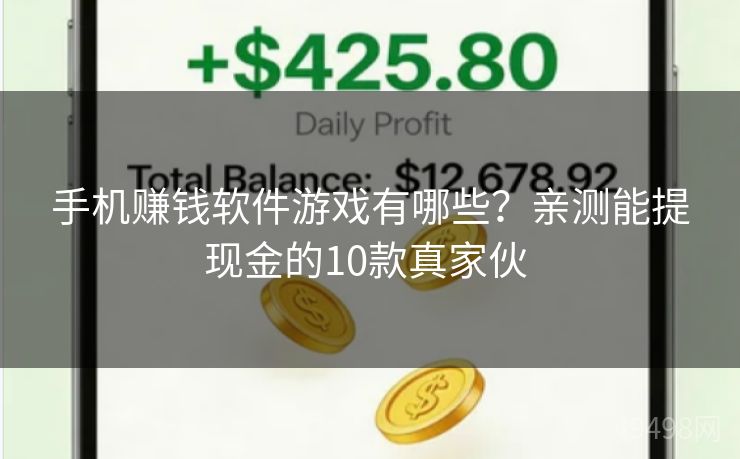 手机赚钱软件游戏有哪些？亲测能提现金的10款真家伙 