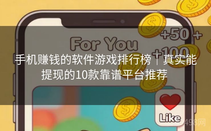手机赚钱的软件游戏排行榜｜真实能提现的10款靠谱平台推荐 