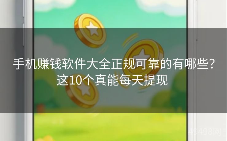 手机赚钱软件大全正规可靠的有哪些？这10个真能每天提现 