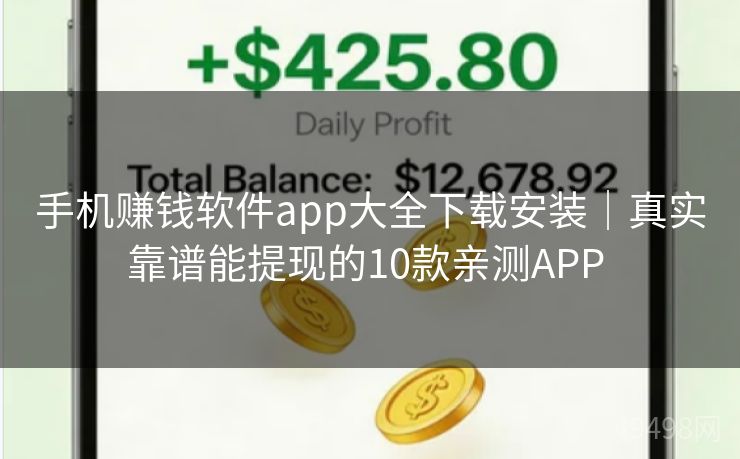 手机赚钱软件app大全下载安装|真实靠谱能提现的10款亲测APP 手机赚钱软件app大全下载安装|真实靠谱能提现的10款亲测APP