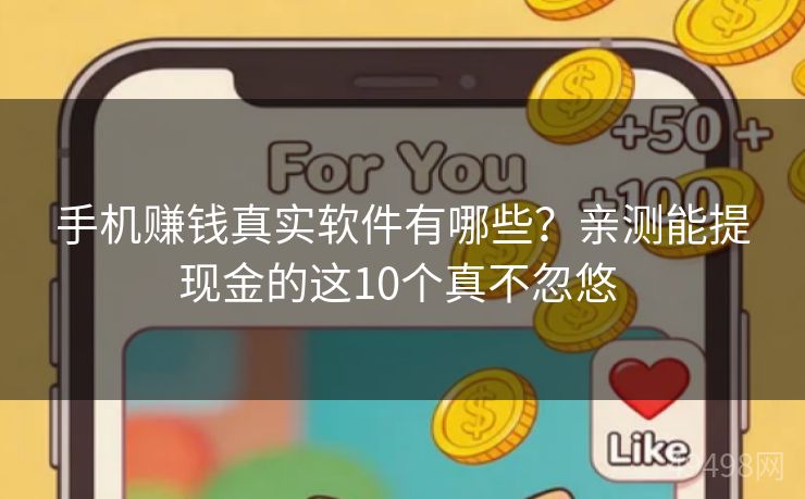 手机赚钱真实软件有哪些？亲测能提现金的这10个真不忽悠 