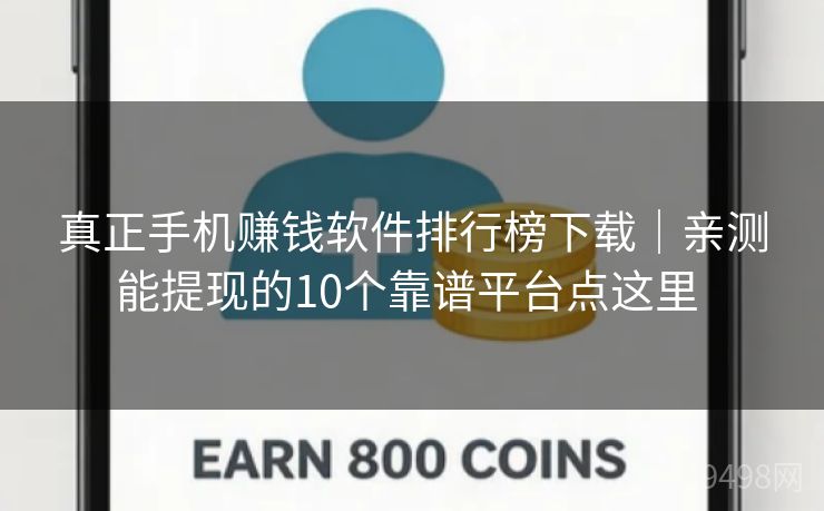 真正手机赚钱软件排行榜下载|亲测能提现的10个靠谱平台点这里 真正手机赚钱软件排行榜下载|亲测能提现的10个靠谱平台点这里