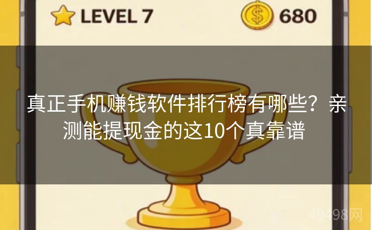真正手机赚钱软件排行榜有哪些？亲测能提现金的这10个真靠谱 