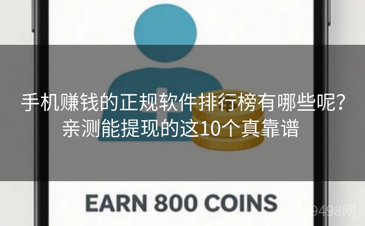 手机赚钱的正规软件排行榜有哪些呢？亲测能提现的这10个真靠谱 